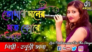 তোমার মনের মত করে আমায় তুমি সাজিয়ে নাওtomar moner moto kore amay tumi sajiye naocovertanushri [upl. by Cynthia]