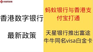 香港数字银行最新资讯 蚂蚁银行与香港支付宝打通，有20港币的现金福利 香港天星银行推出富途牛牛同名VISA卡 [upl. by Ebbie]