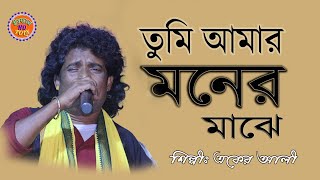 Tumi Amar Moner Majhe  তুমি আমার মনের মাঝে আমার প্রাণ পাখি  Aker Ali  Channel Irfan HD [upl. by Pournaras]