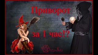 Приворот за 1 час Виктан [upl. by Cir]