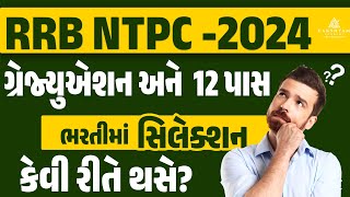 RRB NTPC 2024 I સિલેકશન કેવી રીતે થશે  I Lakshyam Academy [upl. by Anod485]