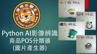 Python AI 圖片產生器 ImageDataGenerator來製作商品辨識器 [upl. by Kenley152]