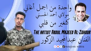 اغنية روعة بأداء الفنان عبدالمجيد الزكور abdelmajid ezzagour كنغير من قلبي [upl. by Laira938]