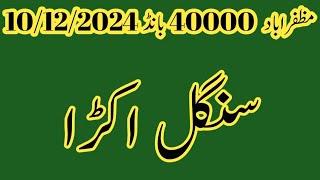 Muzaffarabad 40000 bond Single akrra routine prize bond guess paper 10122024 [upl. by Bertero403]