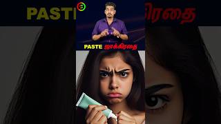 Paste வாங்கும் முன் ஜாக்கிரதைtamilguru tamilinformation naveenbharathi [upl. by Inol]