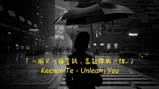 我真的好希望，我能忘記妳  Keenan Te  Unlearn You 中英歌詞 [upl. by Aneeled]