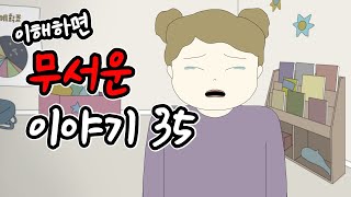 이해하면 무서운 이야기 35 이무이시리즈오싹툰림툰 [upl. by Einaffets]