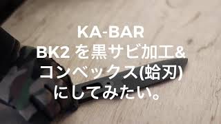 KABAR BK2を少しコンベックスに改良して黒サビ加工してみました。 [upl. by Weed]