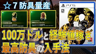 【龍が如く８攻略 ゆっくり実況】☆7防具の量産 金策 100万ドルと経験値稼ぎ ハワイダンジョンの攻略情報 [upl. by Clemmy601]