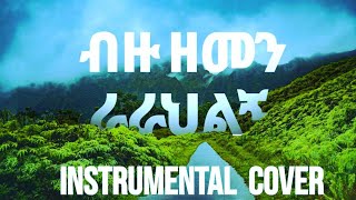 Protestant mezmur ሳላውቅህ ያወከኝ Asfaw Melese  Bizu Zemen ብዙ ዘመን Vol 1 Instrumental Cover [upl. by Atiekahs]