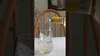 ワインに氷を入れて！夏ワインの楽しみ方 ワイン 白ワイン enoteca エノテカ [upl. by Ree139]