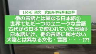 【JOM】縄文 秋田弁津軽弁南部弁 他の言語とは異なる日本語② 世界でただ一つのユニークな言語 これは、縄文語の構文 古代から日本で使われていた他の言語に属さない大陸とは異なる文化・言語・・・ [upl. by Godwin]