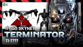 ต้นกำเนิด Skynet และเหล่าจักรกลสังหาร The Terminator ทุกรุ่น  The Codex [upl. by Golub]