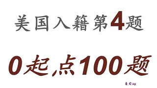 零起点美国公民入籍考试100题 第004题＃慢速＃零基础＃美国公民入籍考试＃100题 [upl. by Nnayllehs]