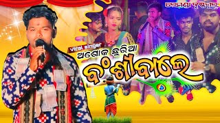 ବଂଶୀବାଲେBANSI WALE KANHEYA MOREKRUSHNA GURU ASHOK CHHURIA💐ARCHANA PADHI UMAKANTA BARIK [upl. by Gnauq]