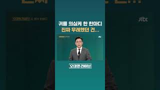 진짜 무례했던 건 누구인가 JTBC Shorts [upl. by Fem]