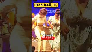 መሰሉ ከልጇ  Amazing Meselu Fantahun ebs dance club meselufantahun newethiopianmusic [upl. by Nawud58]