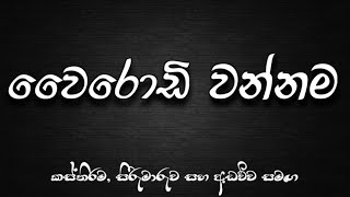 wairodi wannamaවෛරොඩි වන්නම [upl. by Enirrok106]