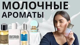 Молоко Вкусные лактонные ароматы в моей коллекции 🥛 Miu Miu Jacques Zolty Comptoir Sud Pacifique [upl. by Vanni]