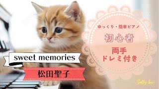 sweet memoriesスィートメモリーズ 初級〜中級 🎼楽譜はコメント欄にリンク固定 quotpiascore quot Sally BOX リンク→概要欄 [upl. by Aisatal]