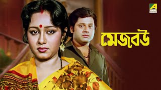 Mejo Bou  Bengali Full Movie  Ranjit Mallick  Chumki Choudhury  Tapas Paul [upl. by Eniledgam]