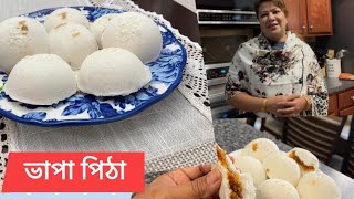 ভাপা পিঠা  যেকোন হাঁড়িতে কেনা চালের গুড়ো দিয়ে ভাপা পিঠার তৈরীর সহজ রেসিপি  Vapa pitha recipe [upl. by Eilatam]