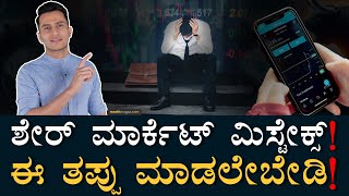 ಹೂಡಿಕೆದಾರರ ದೊಡ್ಡ ತಪ್ಪುಗಳು  Most common mistakes in Stock Market  Investing Equity  Masth Magaa [upl. by Ahsimot]