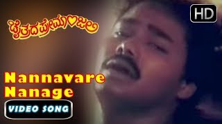 Nannavare Nanage Konege Kannada Songs  kannada Songs  Chaithrada Premanjali Kannada Movie [upl. by Renell]