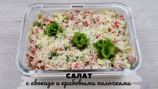 Салат из авокадо и крабовых палочек Пошаговый рецепт салата [upl. by Gravante]