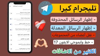 تليجرام مهكر آخر تحديث بميزات رائعة  اظهار الرسائل المحذوفة والمعدلة  وضع الشبح 🔥 👻 [upl. by Atnauq]