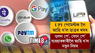 Google Pay PhonePe ব্যৱহাৰকাৰীলৈ আহি গল ভাল খবৰ। [upl. by Legnaleugim]