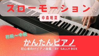 【ピアノソロ】スローモーション中森明菜 初級〜中級 🎼楽譜はコメント欄にリンク固定 quotpiascore quot Sally BOX リンク→概要欄 [upl. by Tips631]