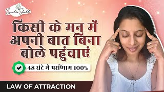 किसी के मन में अपनी बात बिना बोले पहुंचाएं  जाने कैसे ✅ Result in 48 Hours  Law of Attraction [upl. by Pepe451]