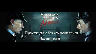 Шерлок Холмс против Арсена Люпена Прохождение Часть 3 11 [upl. by Ainala]