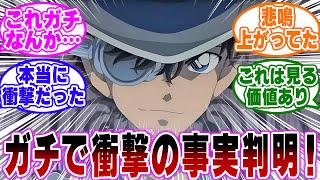 【ネタバレ注意】「映画で判明したキッドの秘密がガチでヤバすぎる…」に関する反応集【名探偵コナン】 [upl. by Tybi]