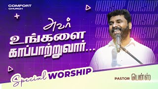 அவர் உங்களை காப்பாற்றுவார்  PASTOR BENZ  SPECIAL WORSHIP  TAMIL CHRISTIAN MESSAGE [upl. by Ayyn]