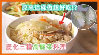 只會清炒？高麗菜還可以這樣做，比你想像中更好吃｜菜單研究所 [upl. by Thordia]