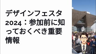 初心者必見！デザインフェスタ2024の全情報をまとめて解説 [upl. by Duyne]