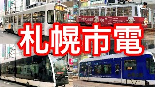 札幌市電の走行シーンまとめ【2024最新版】 [upl. by Alym]