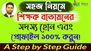 How to Register and Profile 100 in Shikhok Batayon। Shikhok Batayon AZ। a2i [upl. by Ahar]