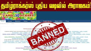 புதிய அவதாரம் எடுத்த தமிழ்ராக்கர்ஸ் இது தான் பெயர்  Tamil Rockers new domain  tamilrockers banned [upl. by Hulton]