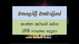 manaloli manamaliye with female voice for male singers [upl. by Rasaec]