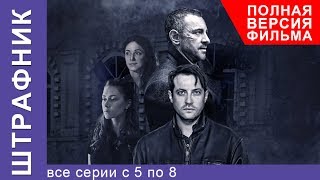 Штрафник Все Серии Подряд с 5 по 8 Смотреть сериалы Детективы StarMedia [upl. by Rehtnug]