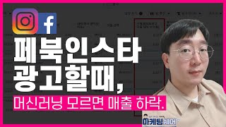 메타 페이스북광고 인스타광고 수정전 필수로 아셔야함 [upl. by Giavani]