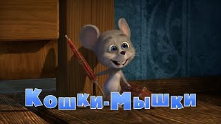 Маша и Медведь  Кошкимышки Трейлер [upl. by Suzette]