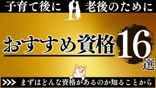 資格老後の収入源を作る！おすすめの資格16選 [upl. by Ovatsug]