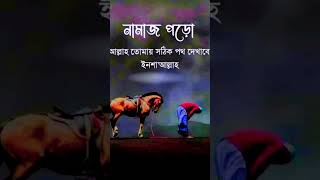 হে আল্লাহ্ quotতুমি আমাদের সবাইকে পাচ ওয়াক্ত নামাজ পরার তৌফিক দান করুন [upl. by Einnek]