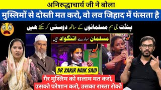 Muslim Dosti Ke Layak Nahi 😨 Dr Zakir Naik vs Aniruddhacharya Ji Reaction Baba [upl. by Ekoorb]