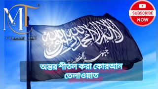 অন্তর শীতল করা কোরআন তেলাওয়াতalquranaq [upl. by Ahtabat504]