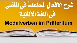 شرح الافعال المساعدة  الناقصة  فى الماضى Modalverben im Präteritum فى اللغة الألمانية [upl. by Norret]